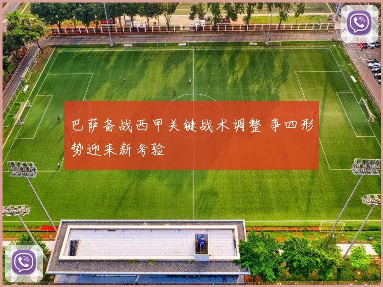 巴萨备战西甲关键战术调整 争四形势迎来新考验
