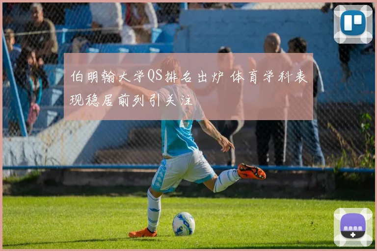 伯明翰大学QS排名出炉 体育学科表现稳居前列引关注