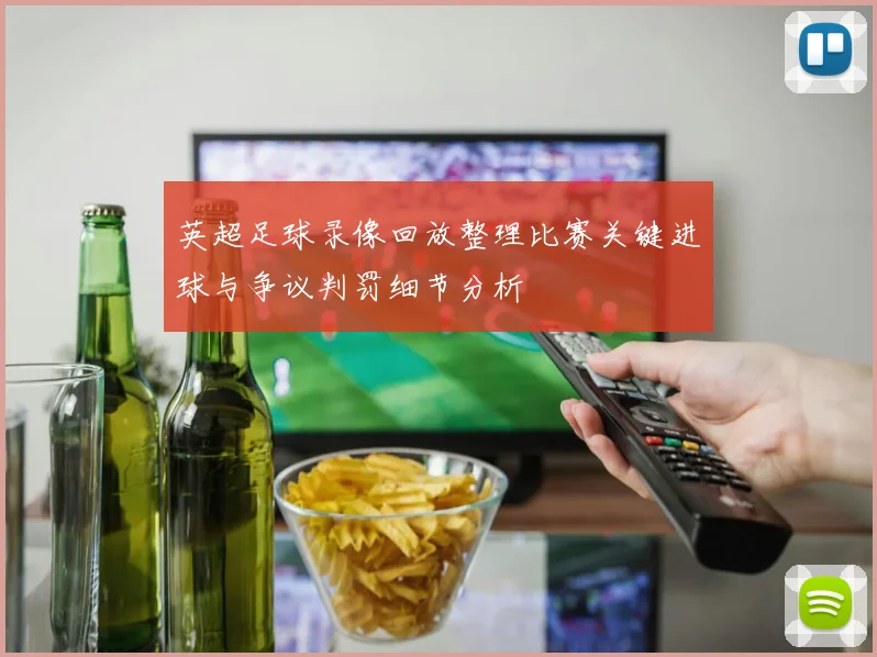 英超足球录像回放整理比赛关键进球与争议判罚细节分析