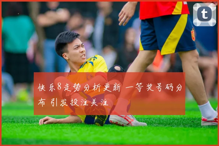 快乐8走势分析更新 一等奖号码分布 引发投注关注