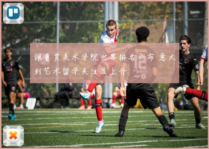 佩鲁贾美术学院世界排名公布 意大利艺术留学关注度上升