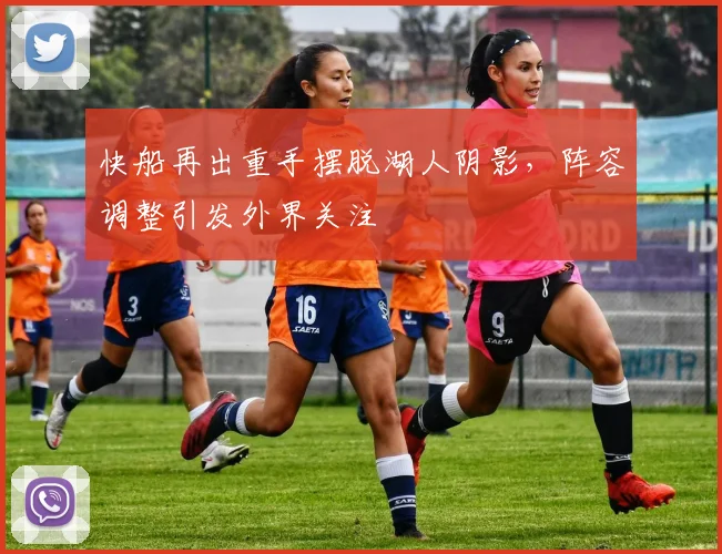 快船再出重手摆脱湖人阴影，阵容调整引发外界关注