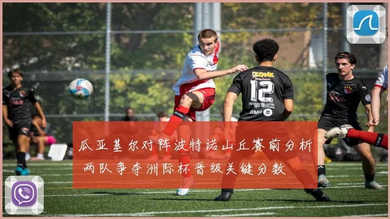 瓜亚基尔对阵波特诺山丘赛前分析 两队争夺洲际杯晋级关键分数