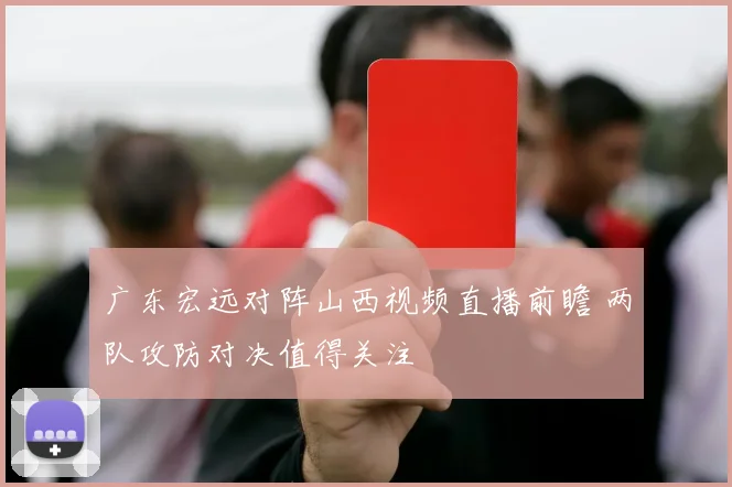 广东宏远对阵山西视频直播前瞻 两队攻防对决值得关注