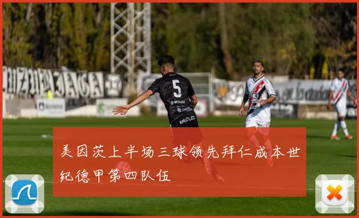 美因茨上半场三球领先拜仁成本世纪德甲第四队伍