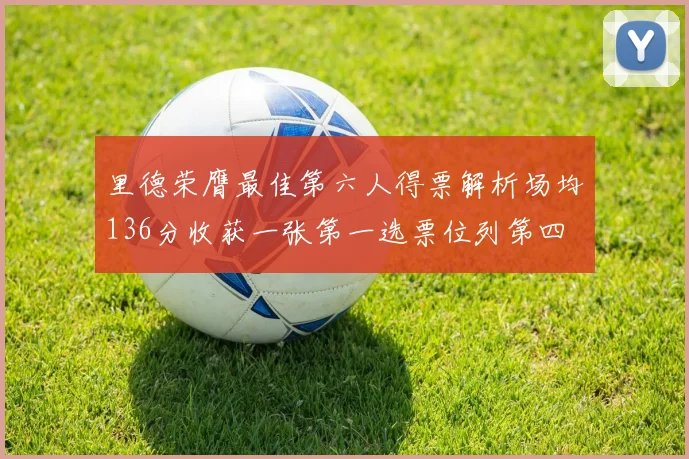 里德荣膺最佳第六人得票解析场均136分收获一张第一选票位列第四