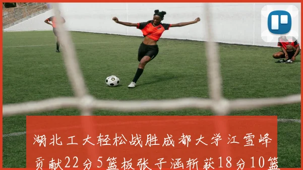 湖北工大轻松战胜成都大学江雪峰贡献22分5篮板张子涵斩获18分10篮板5助攻