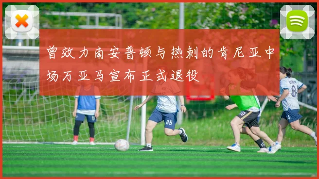 曾效力南安普顿与热刺的肯尼亚中场万亚马宣布正式退役