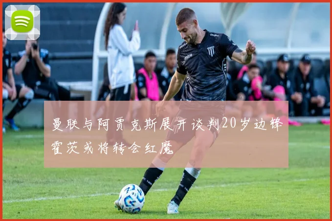 曼联与阿贾克斯展开谈判20岁边锋霍茨或将转会红魔