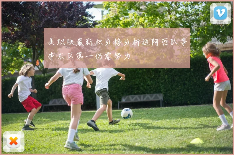 美职联最新积分榜分析迈阿密队争夺东区第一仍需努力