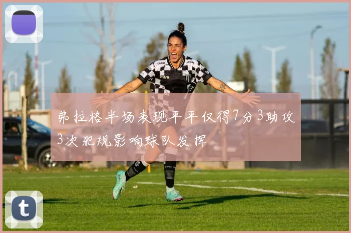 弗拉格半场表现平平仅得7分3助攻3次犯规影响球队发挥